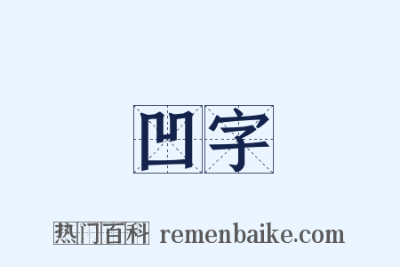 凹字是什么意思的图片